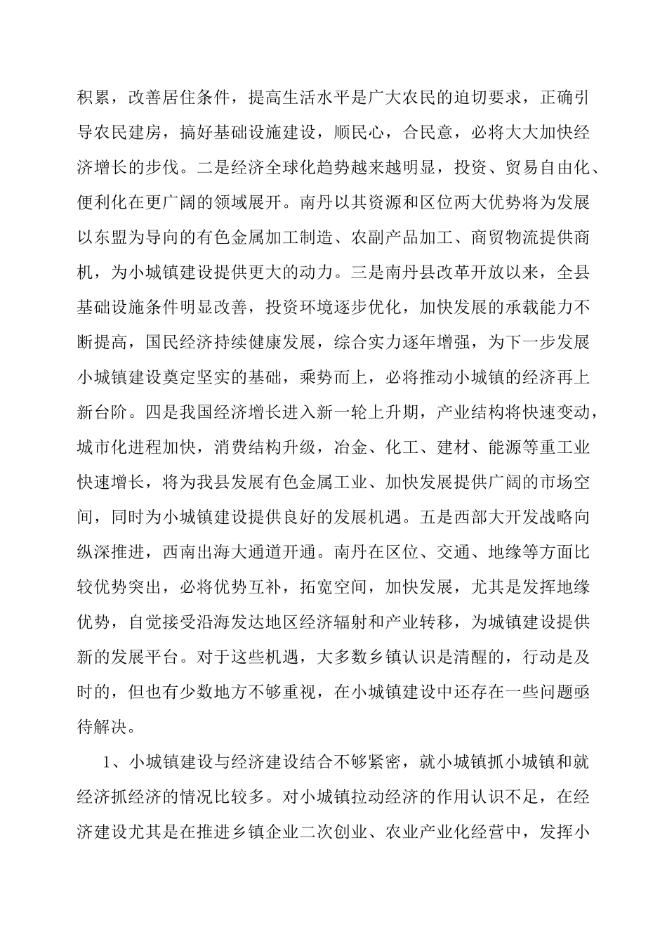 加快小城镇建设 促进南丹经济发展(蒋维忠)_第3页