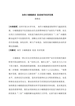 加快小城镇建设 促进南丹经济发展(蒋维忠)