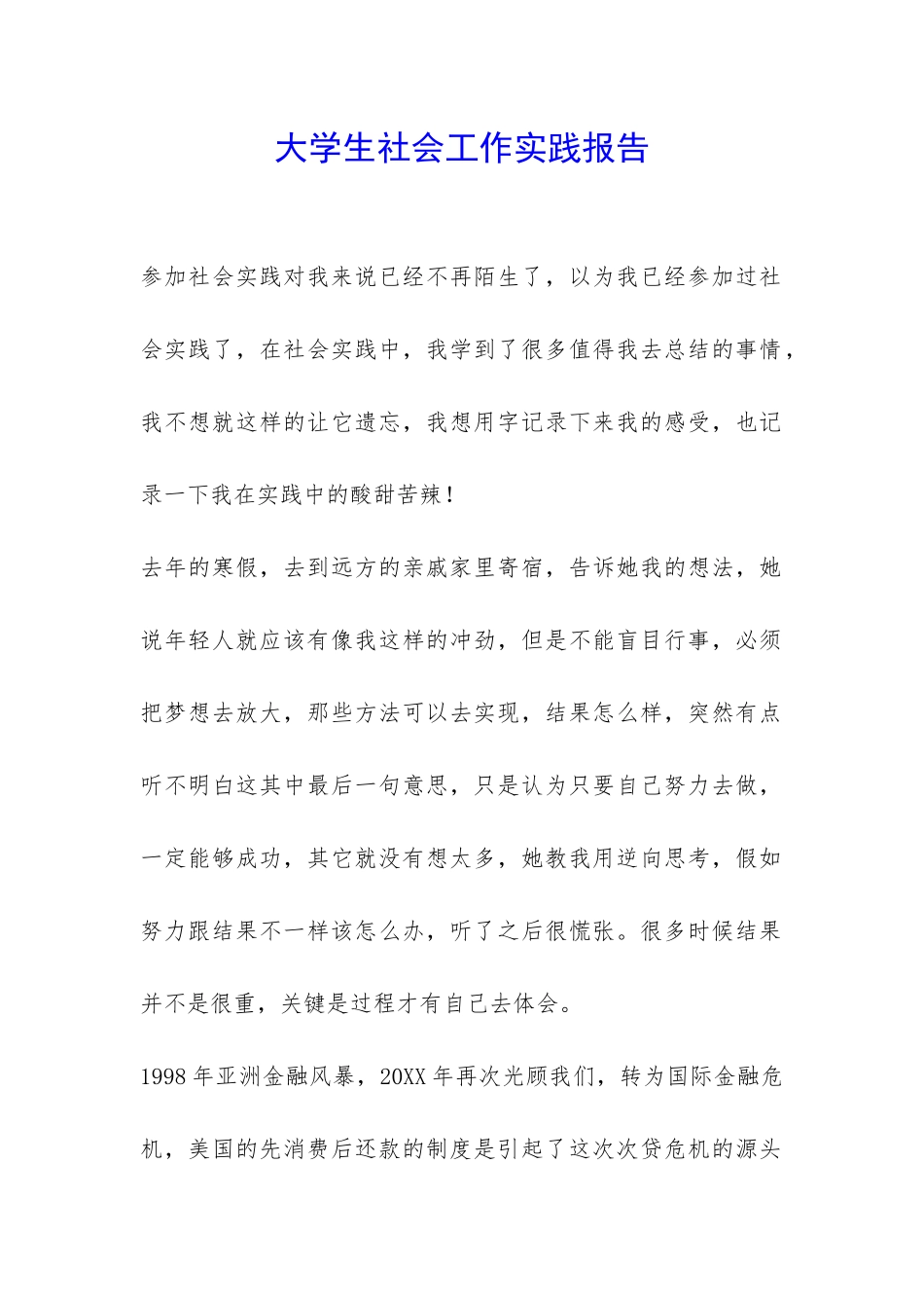 大学生社会工作实践报告-_第1页