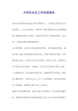 大学生社会工作实践报告-