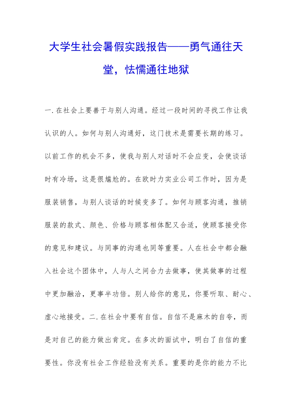 大学生社会暑假实践报告——勇气通往天堂-怯懦通往地狱-_第1页