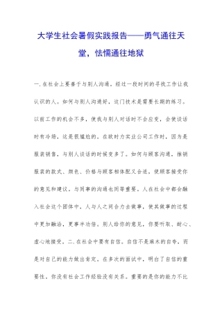 大学生社会暑假实践报告——勇气通往天堂-怯懦通往地狱-