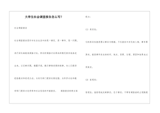 大学生社会调查报告怎么写？