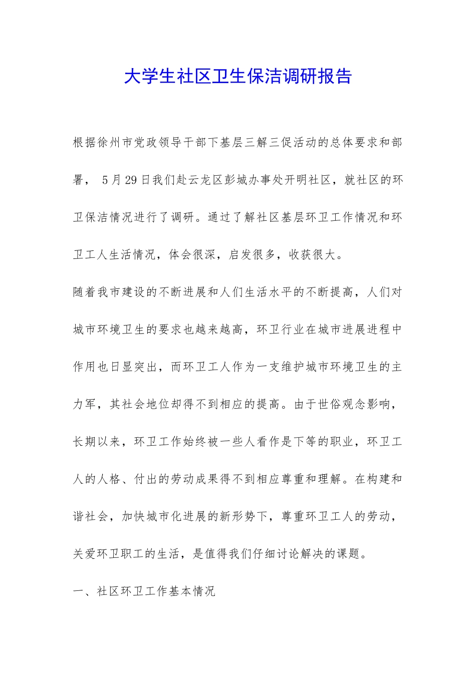 大学生社区卫生保洁调研报告-_第1页