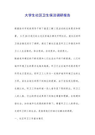 大学生社区卫生保洁调研报告-