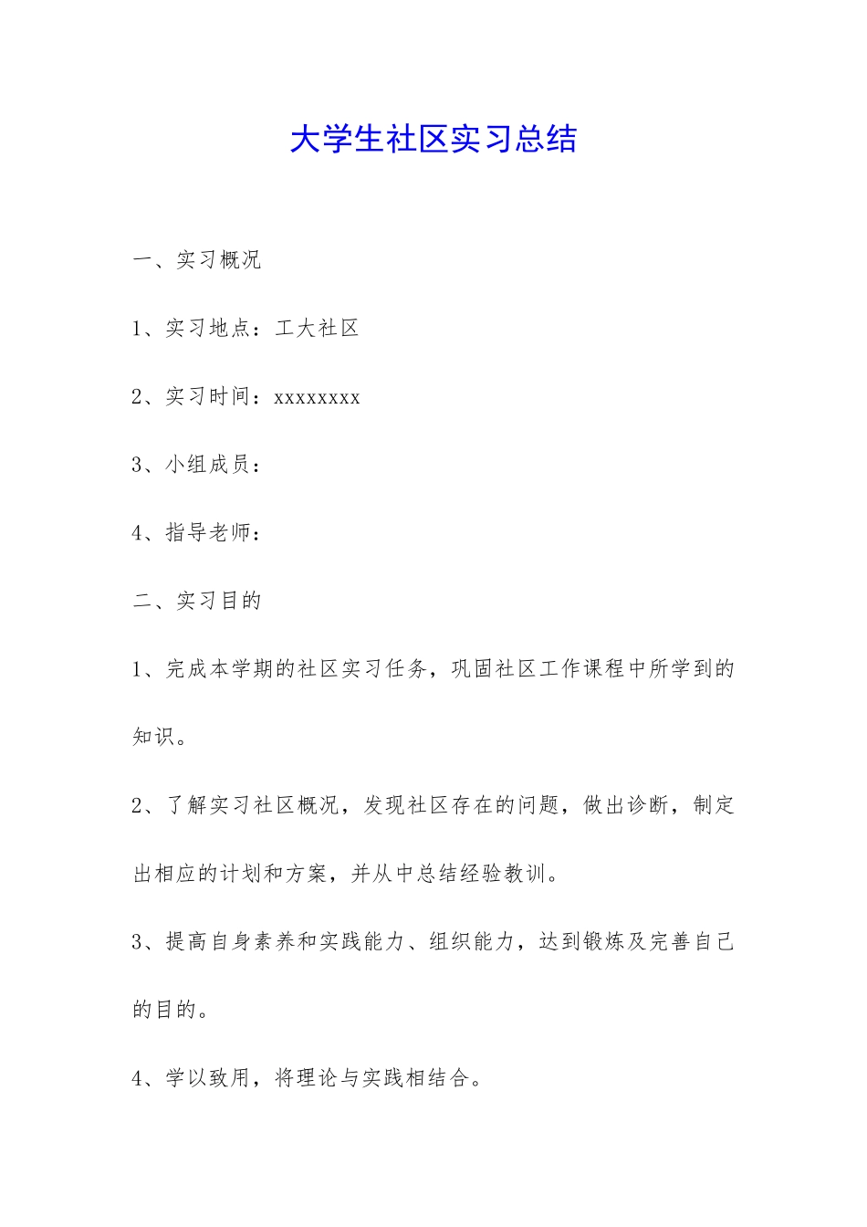 大学生社区实习总结-_第1页