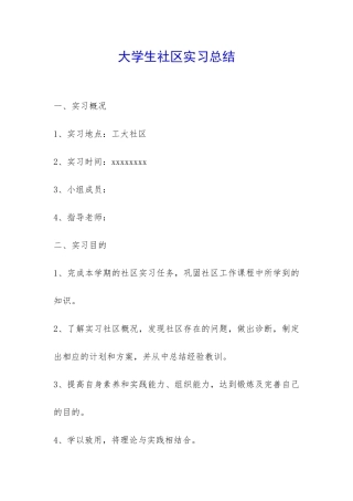 大学生社区实习总结-