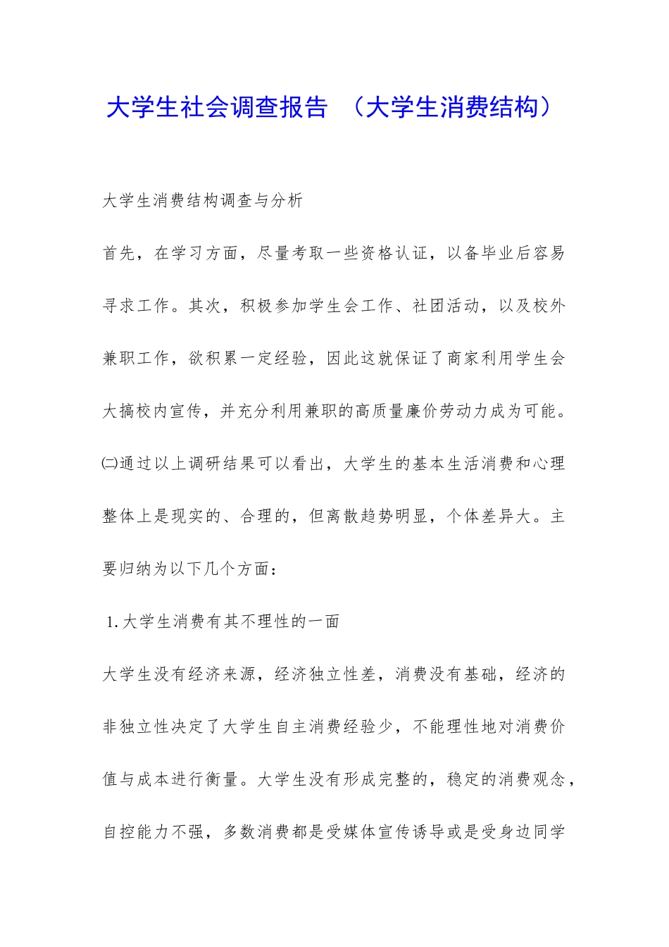 大学生社会调查报告--_第1页