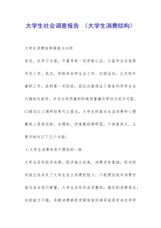 大学生社会调查报告--