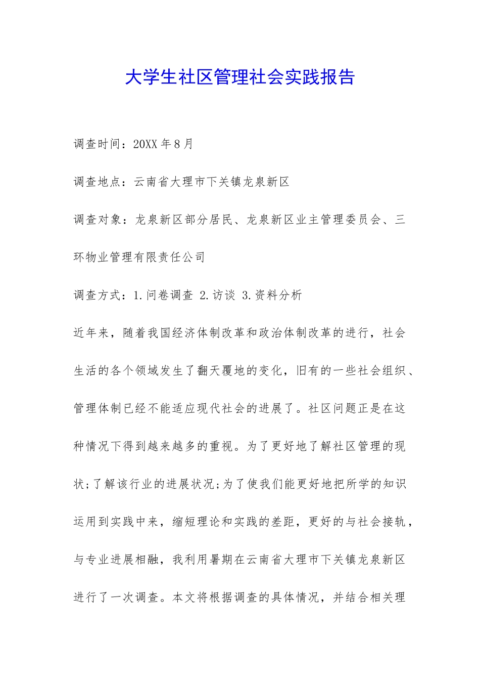 大学生社区管理社会实践报告-_第1页