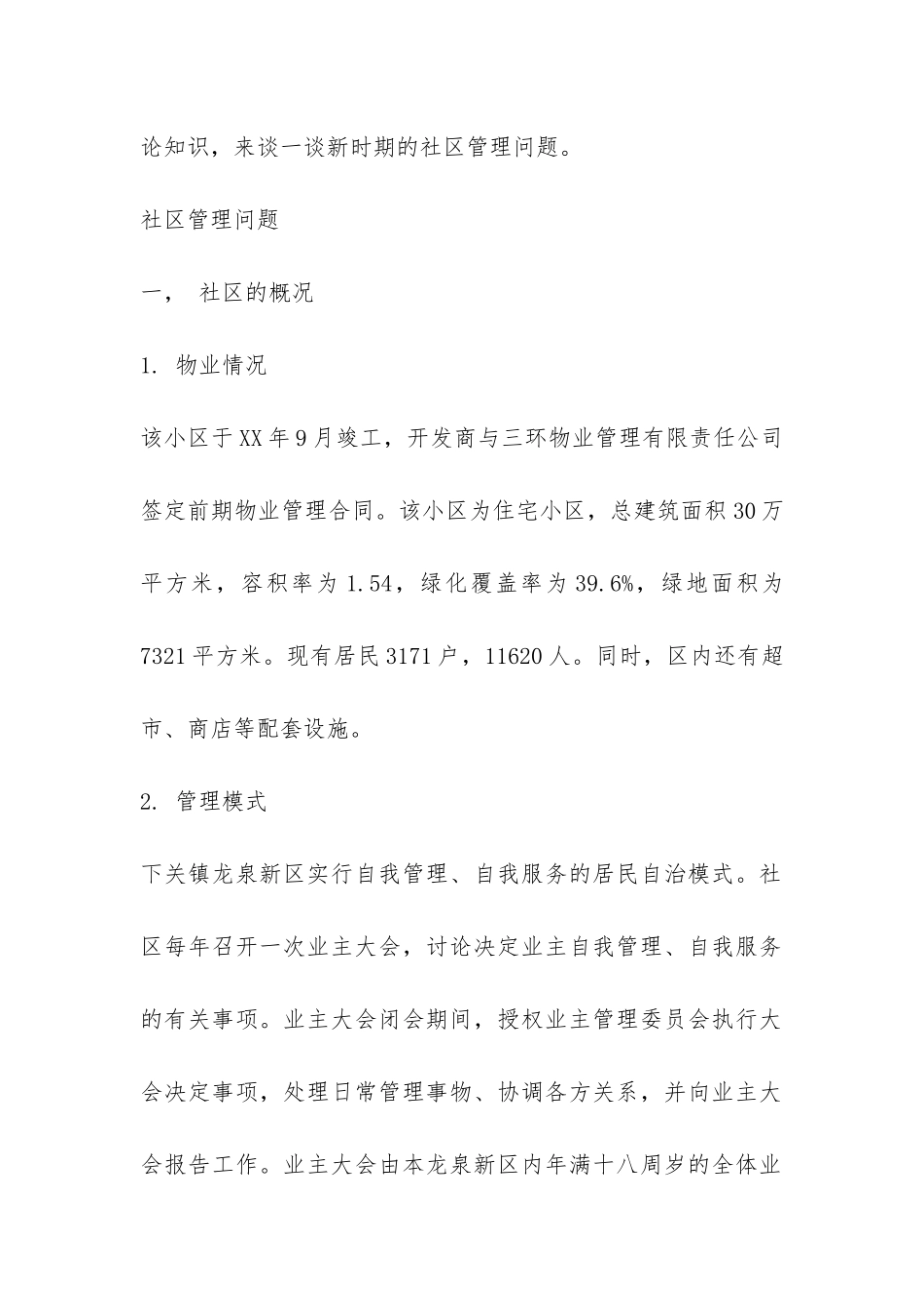 大学生社区管理社会实践报告-_第2页