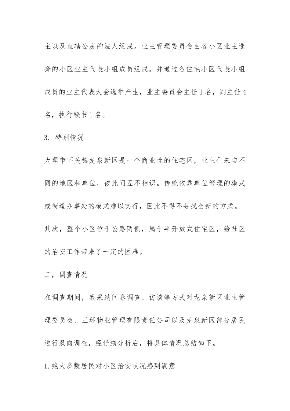 大学生社区管理社会实践报告-_第3页