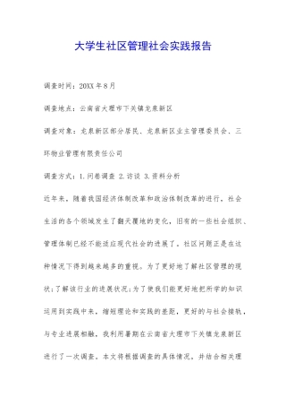 大学生社区管理社会实践报告-