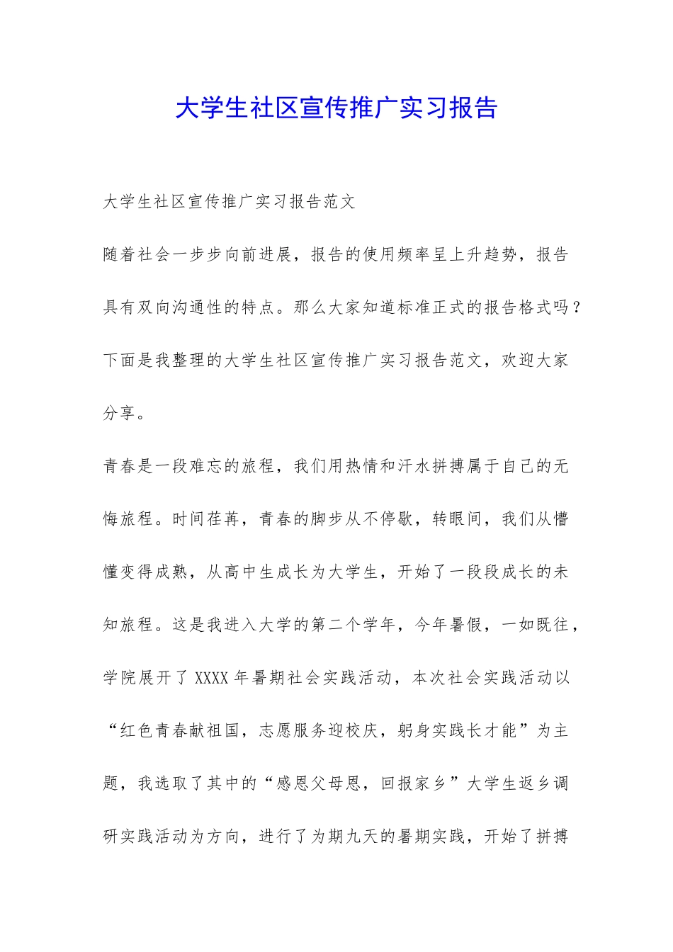 大学生社区宣传推广实习报告-_第1页