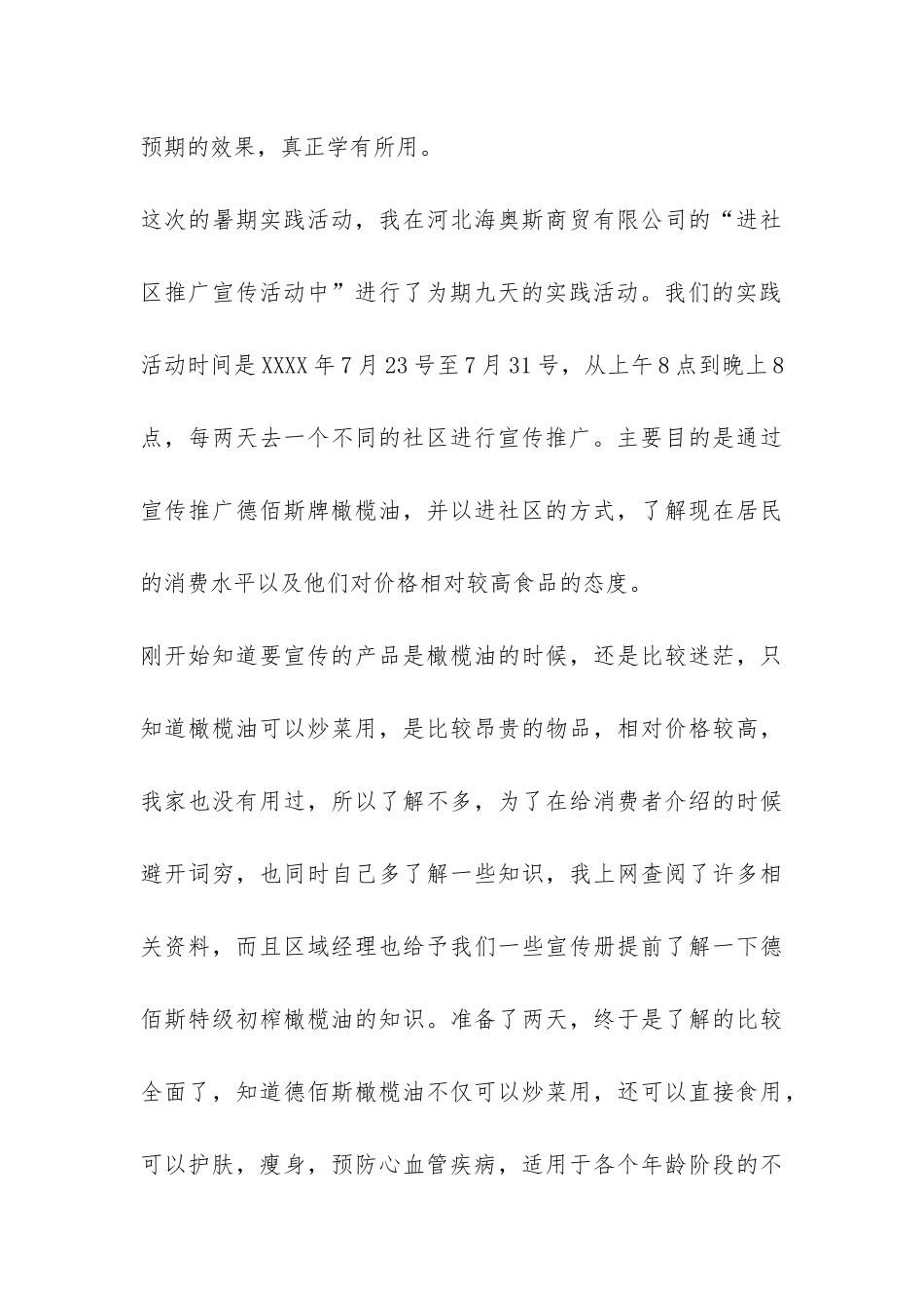 大学生社区宣传推广实习报告-_第3页