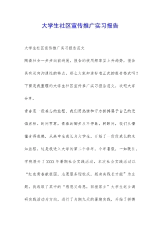 大学生社区宣传推广实习报告-