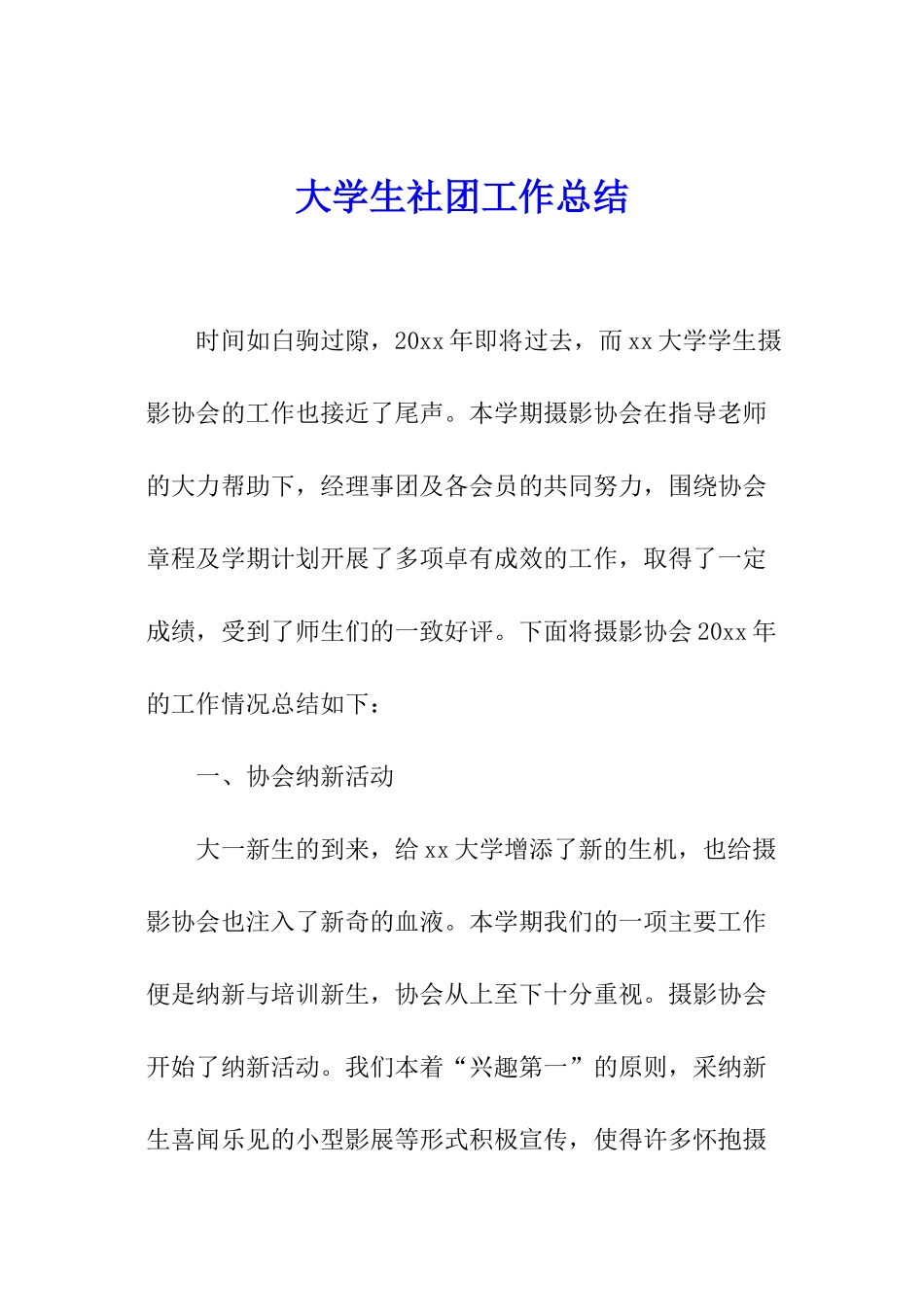 大学生社团工作总结_第1页