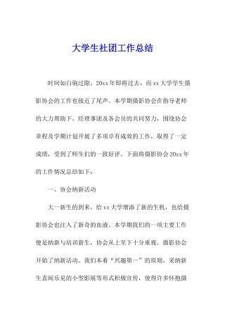 大学生社团工作总结