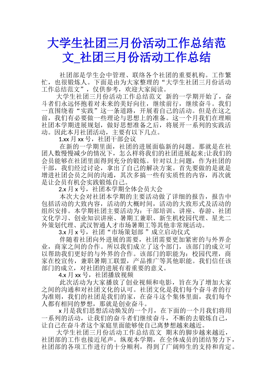 大学生社团三月份活动工作总结范文-社团三月份活动工作总结_第1页