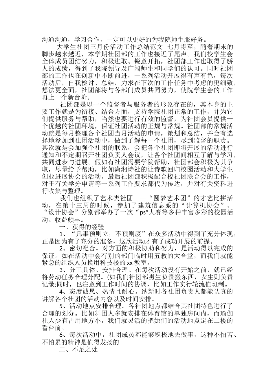 大学生社团三月份活动工作总结范文-社团三月份活动工作总结_第3页