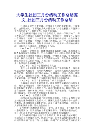 大学生社团三月份活动工作总结范文-社团三月份活动工作总结