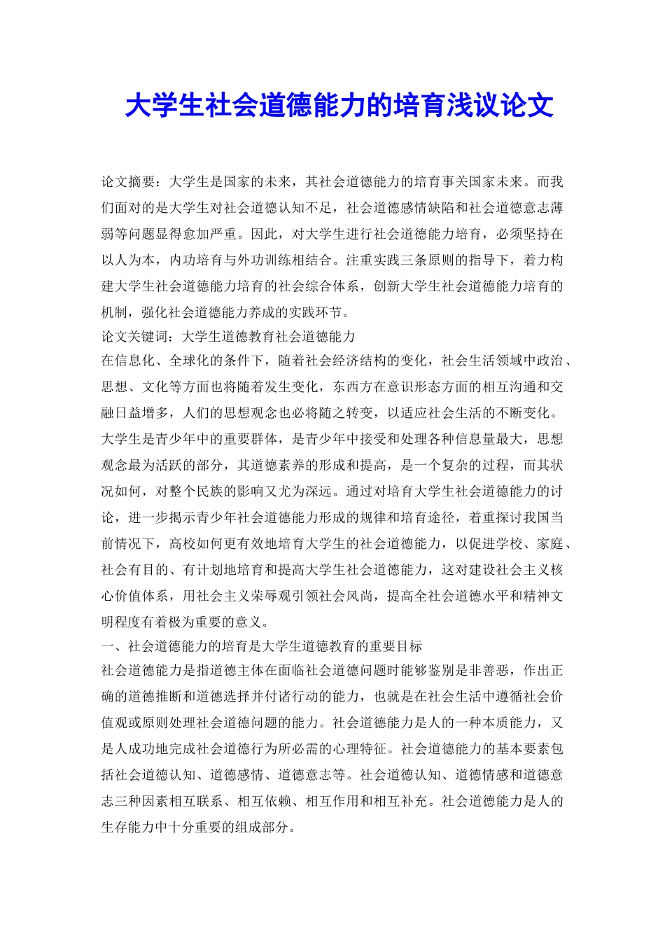 大学生社会道德能力的培养浅议论文_第2页