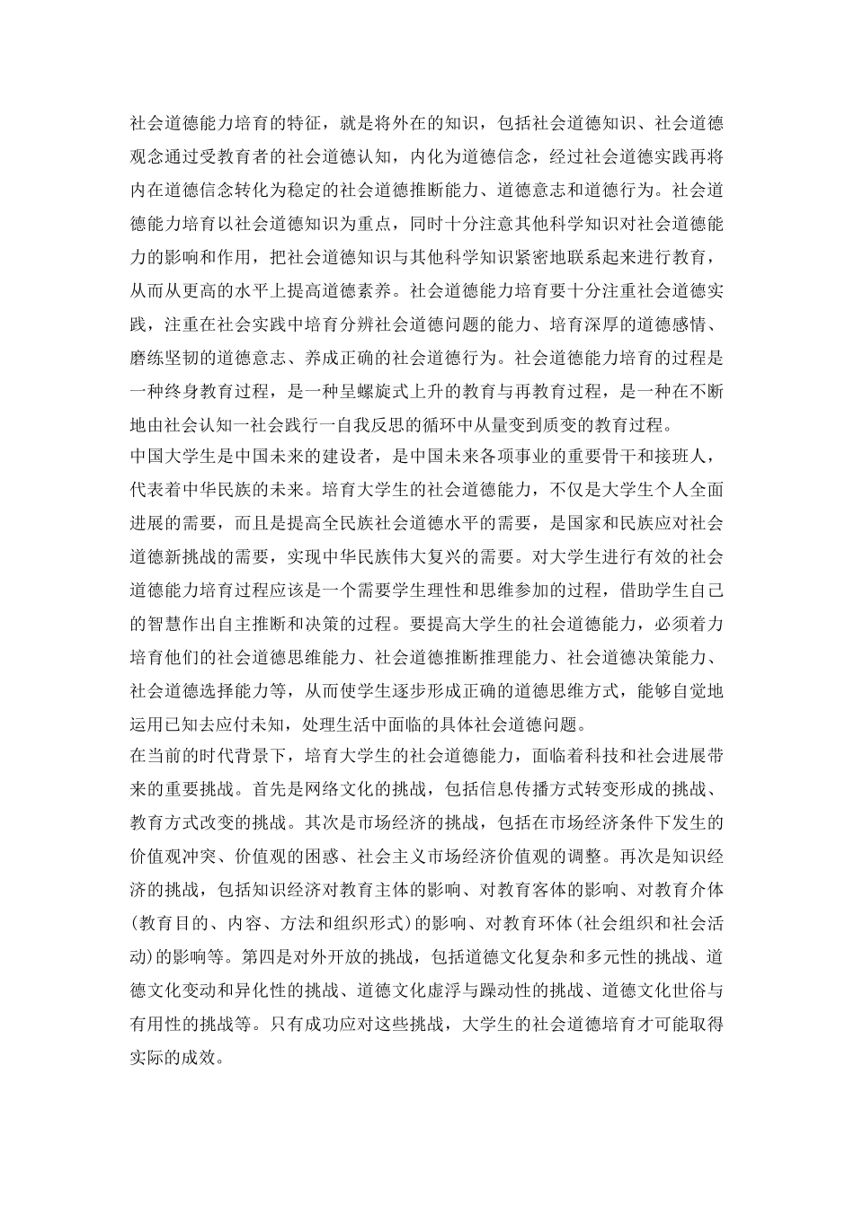 大学生社会道德能力的培养浅议论文_第3页