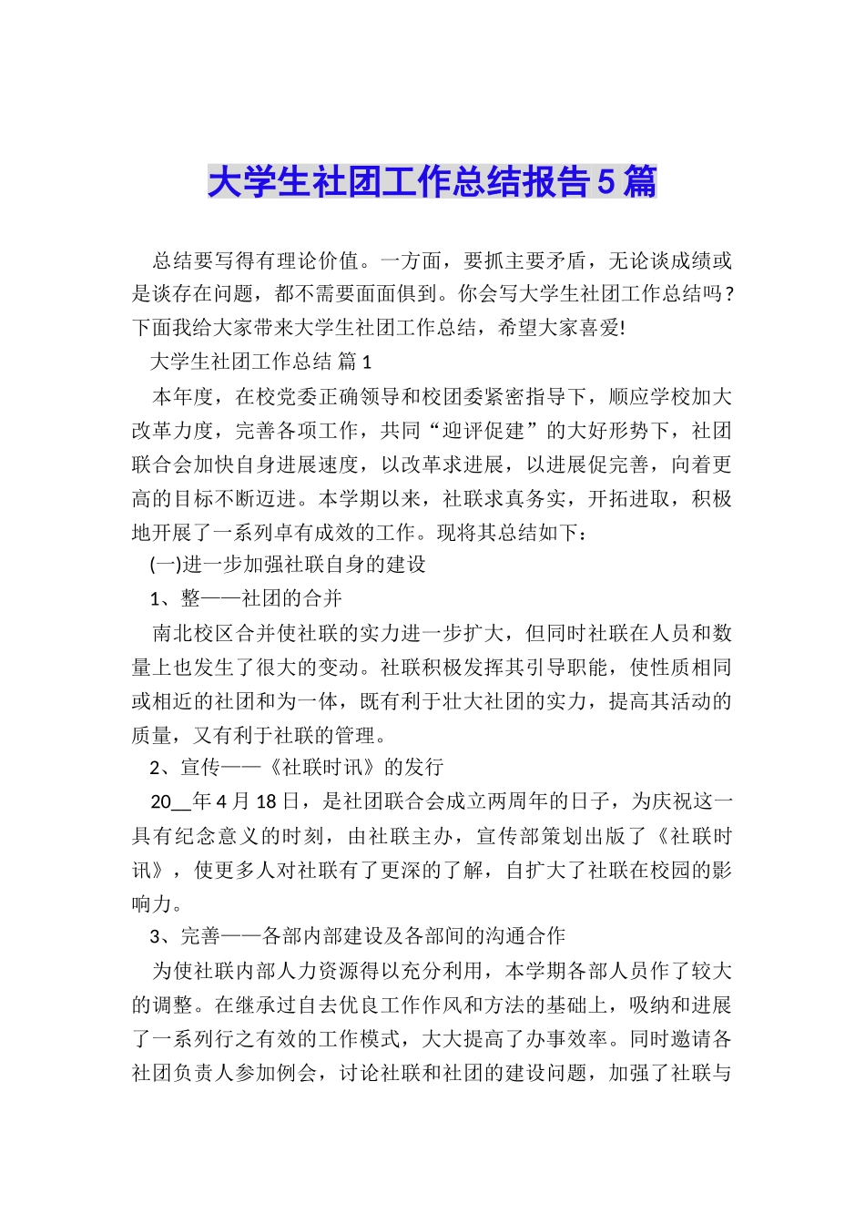 大学生社团工作总结报告5篇_第1页
