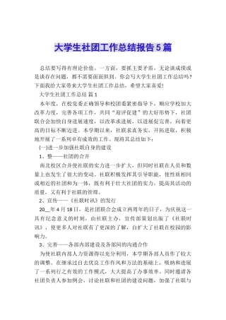 大学生社团工作总结报告5篇