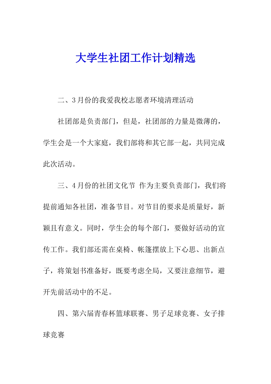 大学生社团工作计划精选_第1页
