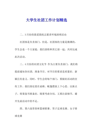 大学生社团工作计划精选