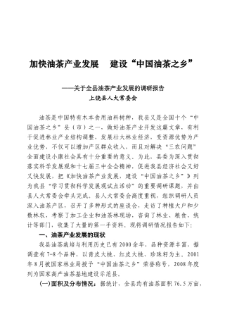 加快油茶产业发展