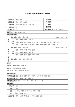 化妆品公司仓库管理员岗位说明书