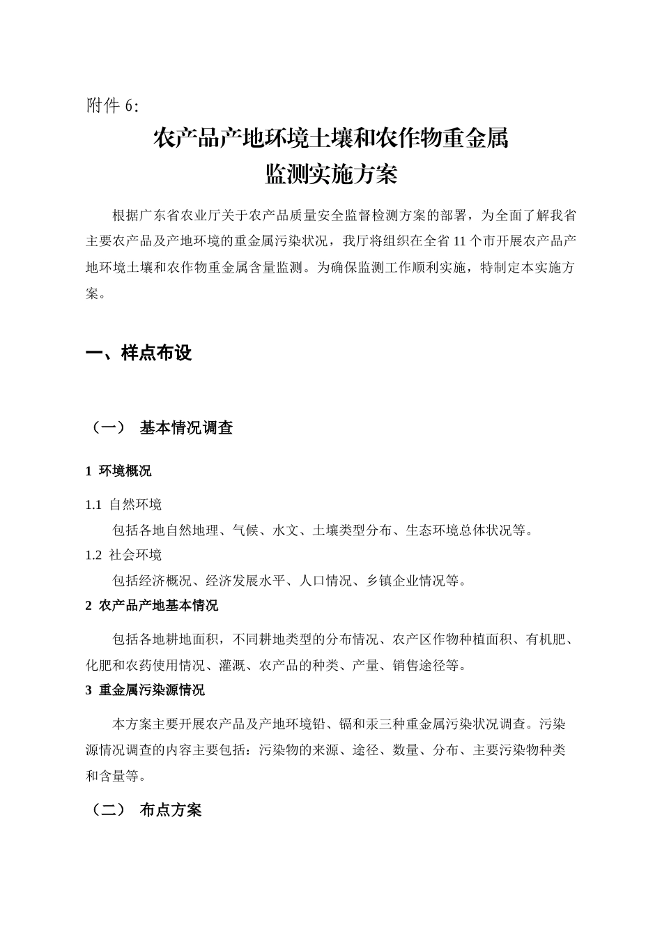 农产品产地环境土壤和农作物重金属监测实施方案_第1页