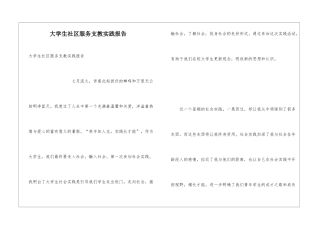 大学生社区服务支教实践报告