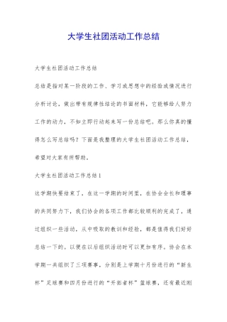 大学生社团活动工作总结-