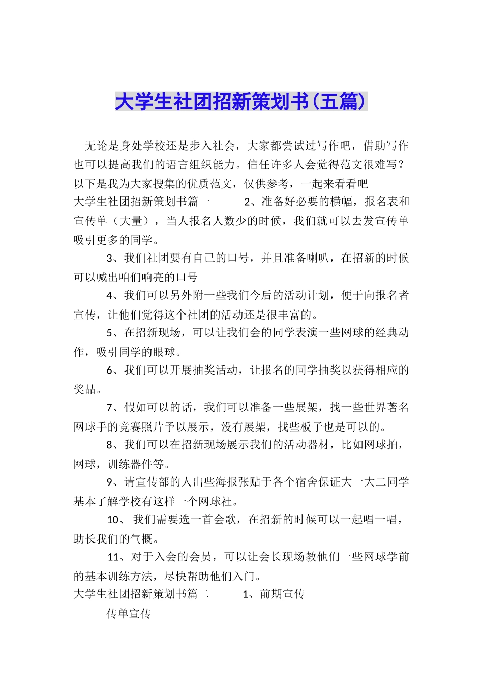 大学生社团招新策划书_第1页