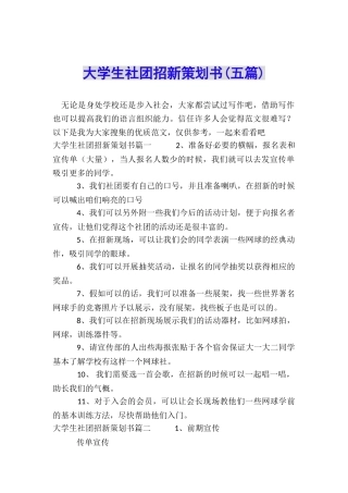 大学生社团招新策划书