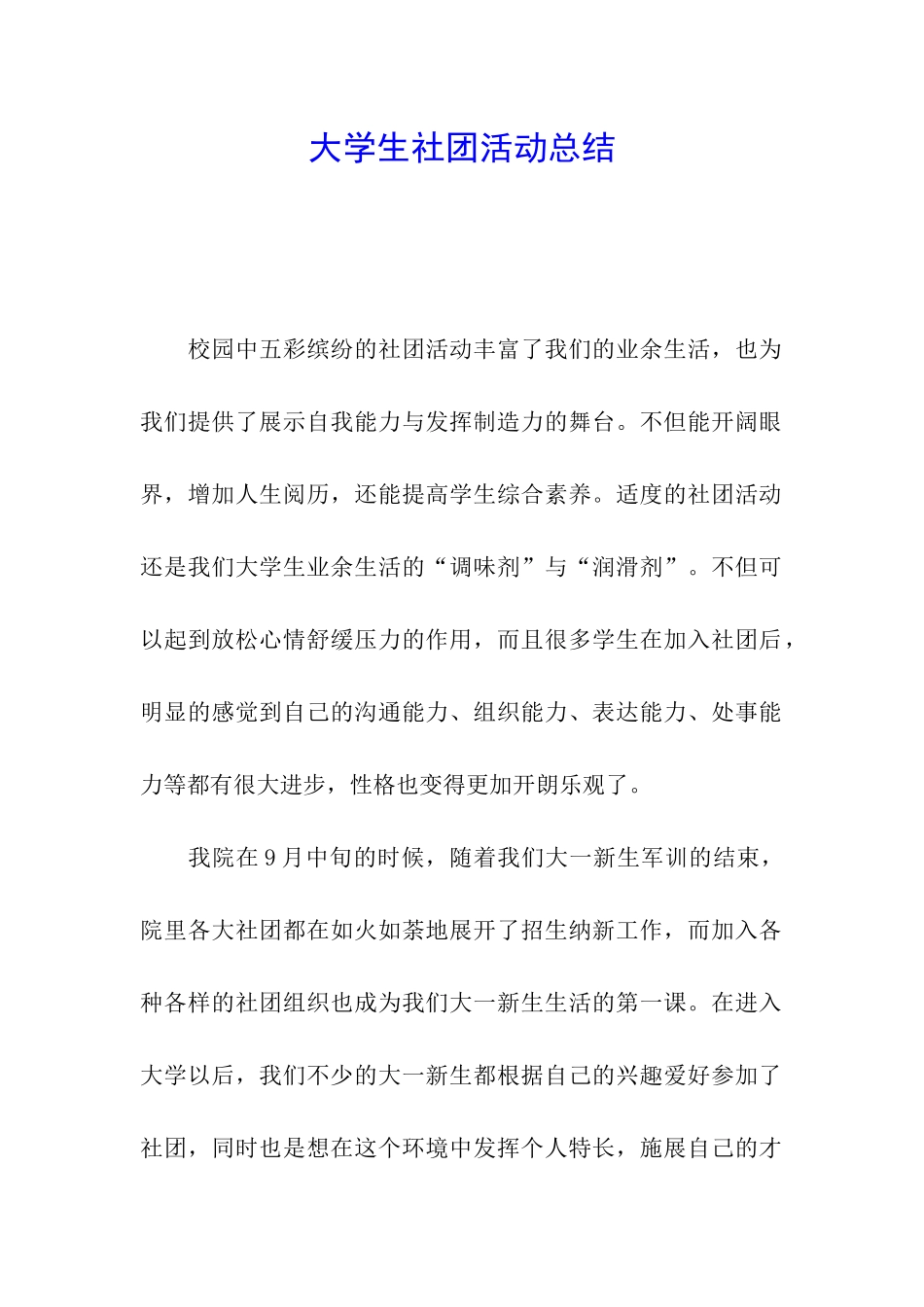 大学生社团活动总结_第1页