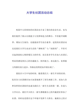 大学生社团活动总结