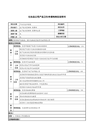 化妆品公司产品卫生申请岗岗位说明书