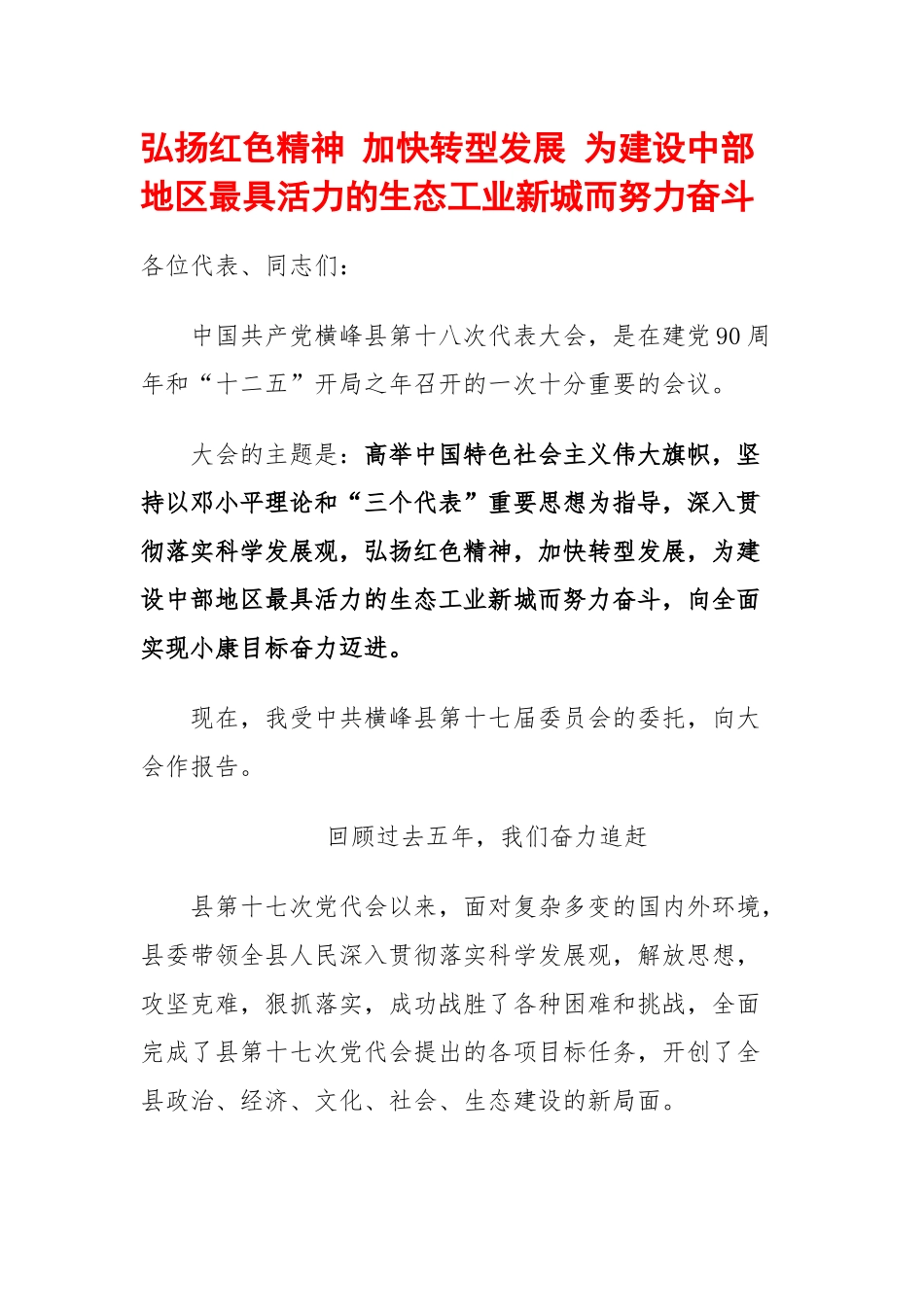 加快转型发展 为建设中部地区最具活力的生态工业新城而努力奋斗_第1页