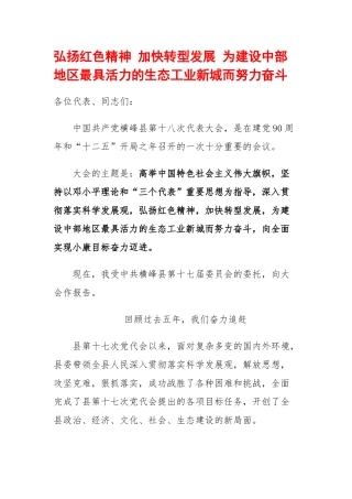 加快转型发展 为建设中部地区最具活力的生态工业新城而努力奋斗