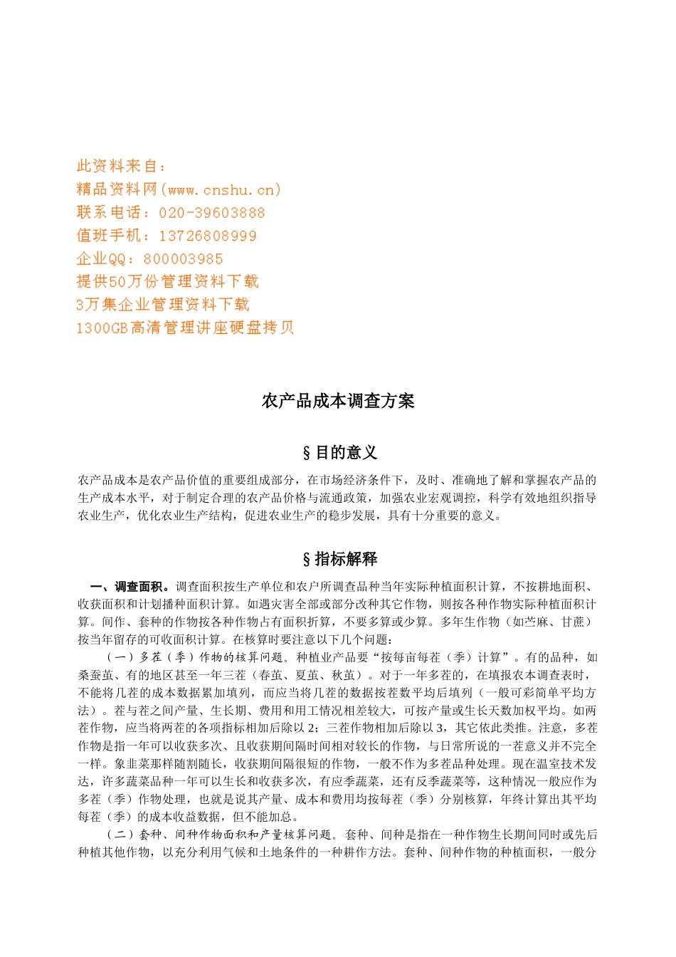 农产品成本调查方案概述_第1页