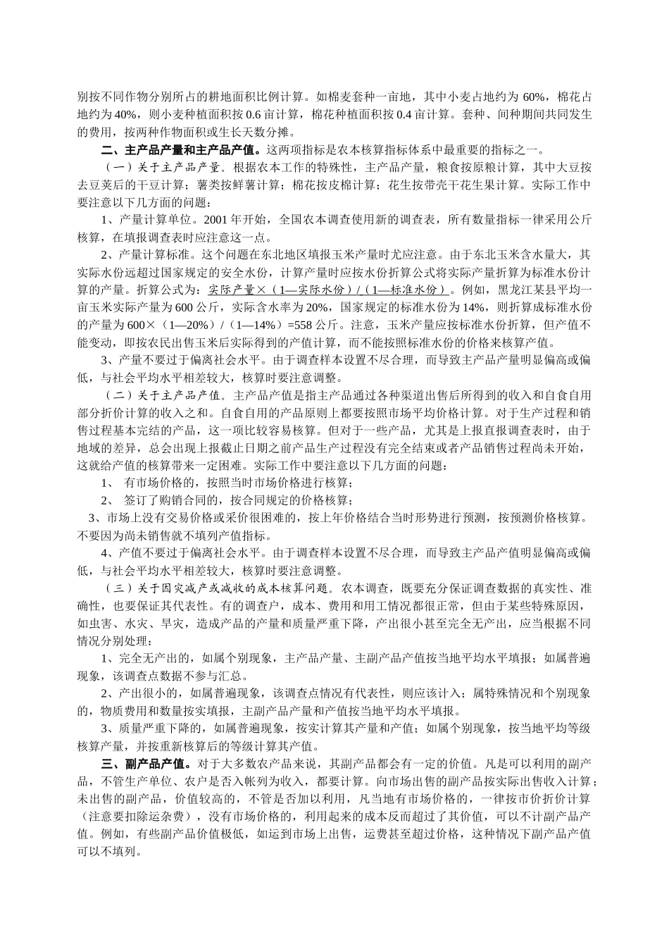 农产品成本调查方案概述_第2页