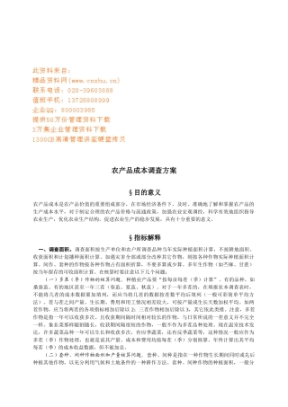 农产品成本调查方案概述