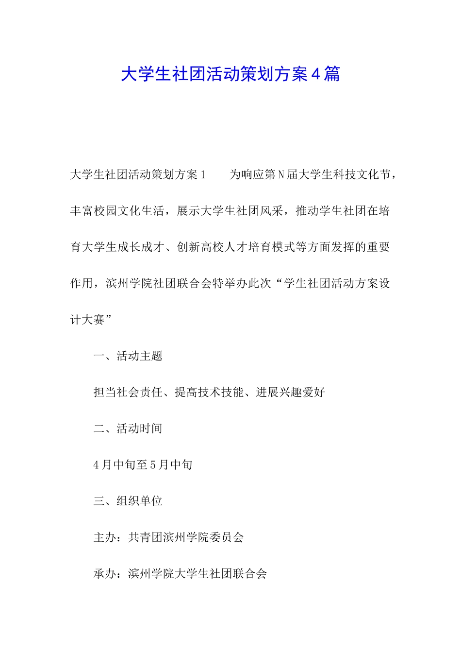 大学生社团活动策划方案4篇_第1页