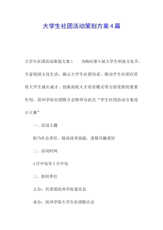 大学生社团活动策划方案4篇