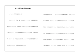 大学生社团活动总结(15篇)