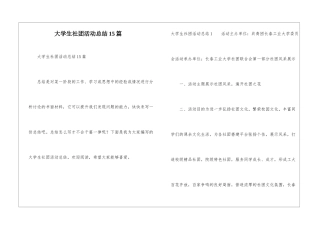 大学生社团活动总结15篇